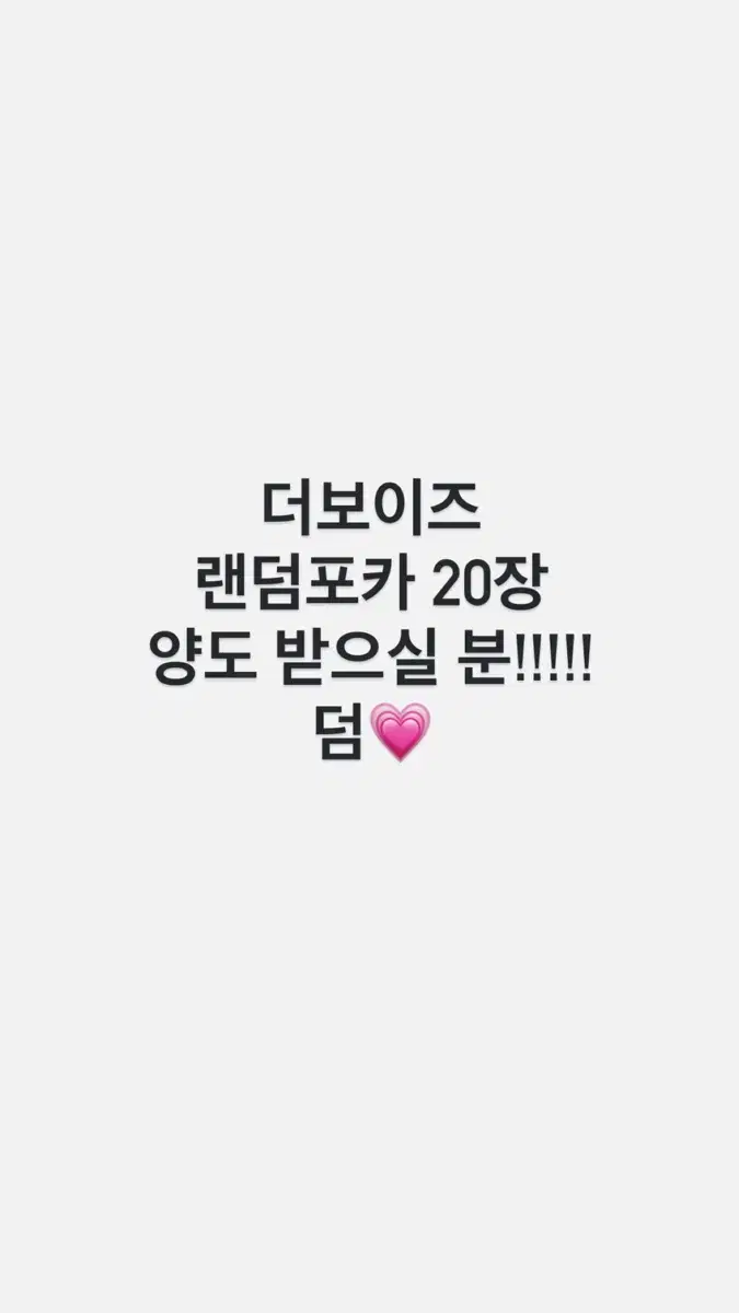 택포,일괄,포마시세/ 더보이즈 랜덤포카 20장 양도해요!